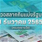 ตรวจหวยงวด 1 กุมภาพันธ์ 2565